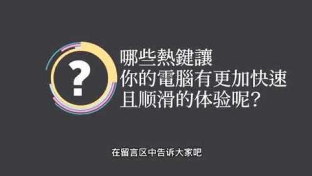 强烈推荐收藏,15个电脑快捷键,上班摸鱼再也不怕被抓包!