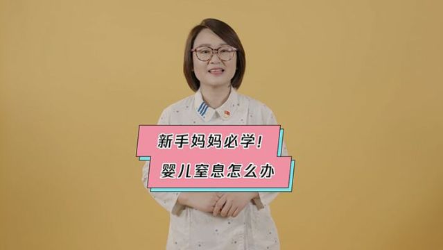 婴儿窒息如何施救?这种技能全家都要会!