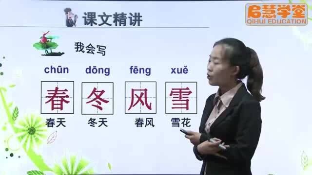 人教部编版小学一年级语文下册识字1春夏秋冬同步视频教学在线课程