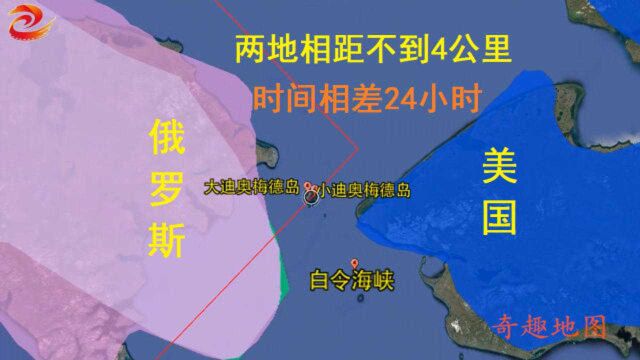 美国和俄罗斯竟然是邻国,两地相距不到4公里,时间却相差24小时