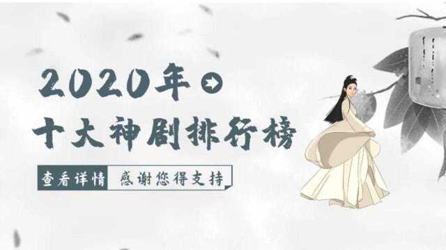 2020年十大剧排行榜!榜首厉害了82亿夺魁!你看过几部?