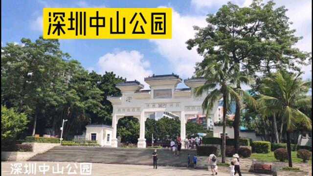 深圳中山公园