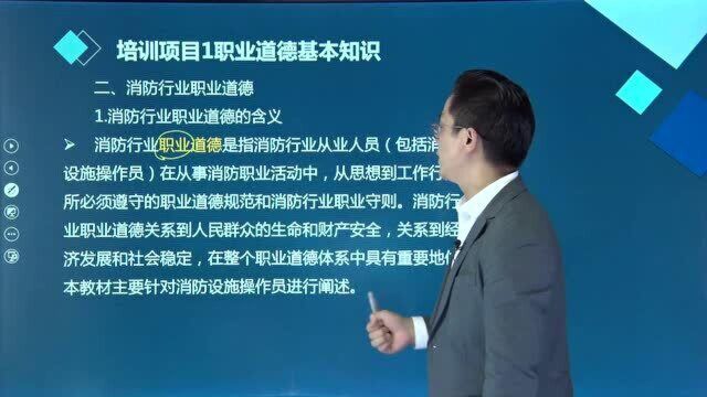 消防行业的职业道德