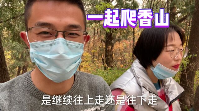 带女友爬香山,女友:第一次也是最后一次