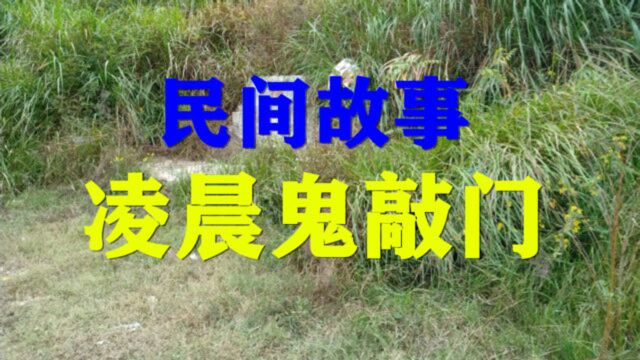 民间故事《凌晨鬼敲门》这件事我曾回忆过无数次