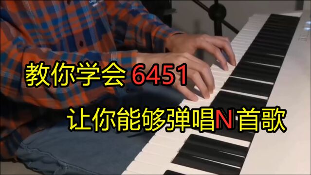 教你学会“6415”让你能够弹唱N首歌