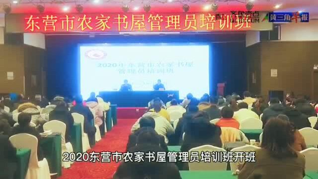 东营市举办2020年农家书屋管理员培训班