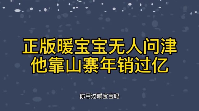 正版暖宝宝无人问津,他靠山寨年销过亿