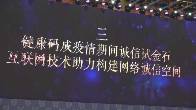 (电视通稿ⷤ𛊦—宐Š新闻)2020中国网络诚信大会发布网络诚信十大新闻