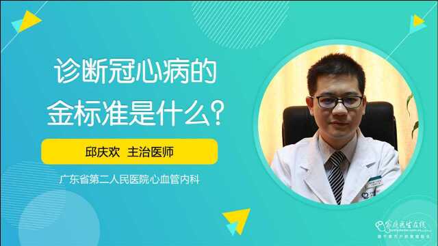 诊断冠心病的“金标准”是什么?心内科医生告诉您