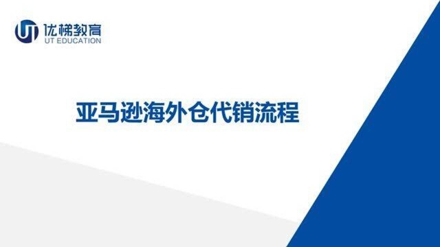 【跨境电商】亚马逊海外仓代销流程