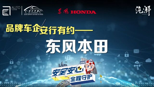 东风本田汽车有限公司副总经理潘建新解读东风本田安全科技