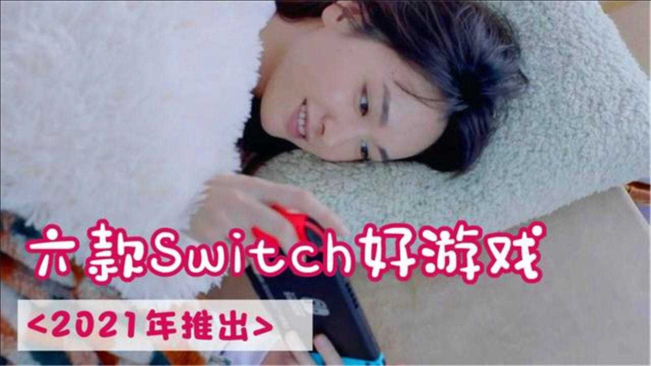 Switch上的好游戏蓄势待发,这六款产品将在2021年推出