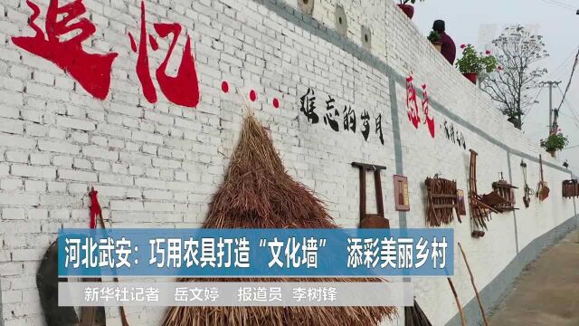 河北武安:巧用农具打造“文化墙” 添彩美丽乡村