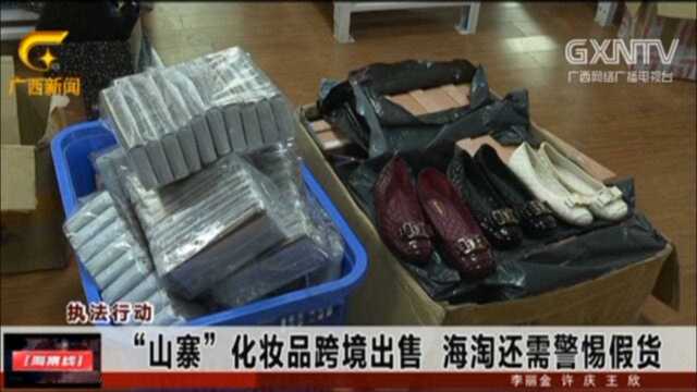 “山寨”化妆品跨境出售 海淘还需要警惕假货