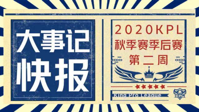 2020KPL秋季赛季后赛第二周大事记快报