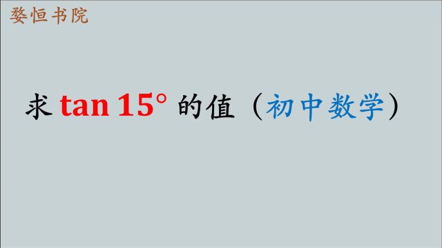 求tan15Ⱗš„值,初中题目,用几何方法巧妙解决