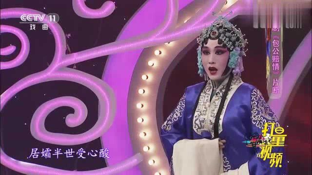 张梦婷演绎评剧《包公赔情》选段,唱功唱腔都是一流的青春戏苑