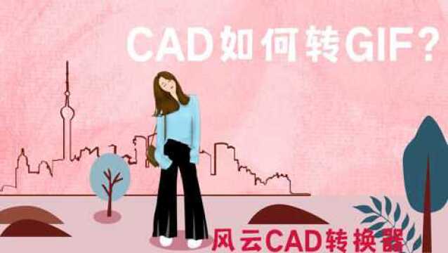 CAD如何转GIF?