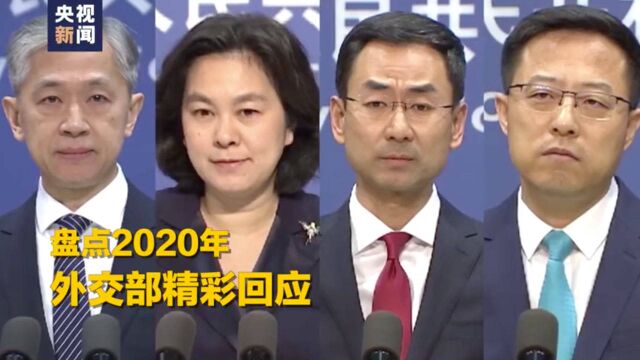 实力圈粉!2020外交部金句盘点