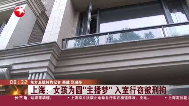 上海:女孩为圆“主播梦” 入室行窃被刑拘