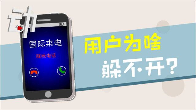 50分钟内接38个国际骚扰电话:你为啥躲不开?