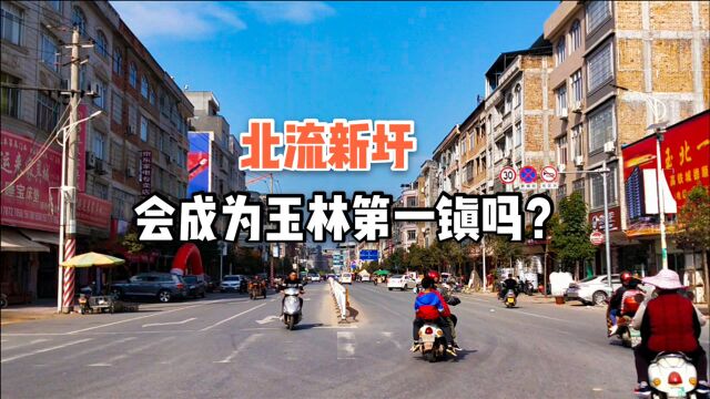 实拍北流新圩镇,高铁站建成后,这里会成为玉林第一大镇吗?