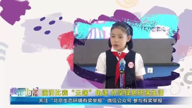 20201210 演讲比赛“云端”角逐 分享绿色环保生活