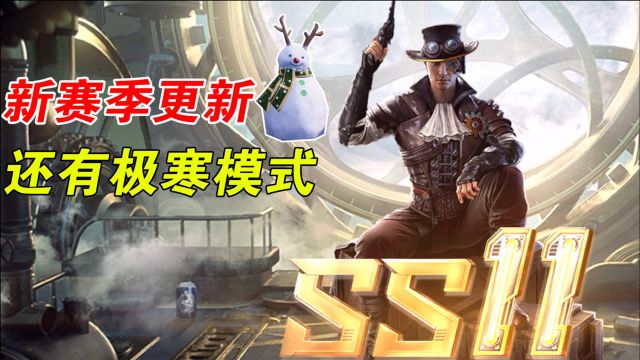 和平精英:SS11新赛季开启,极寒模式回归!