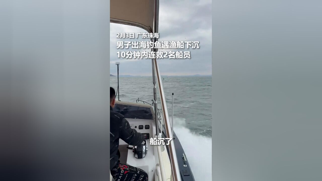 男子出海钓鱼偶遇渔船下沉,不到十分钟救下2名船员