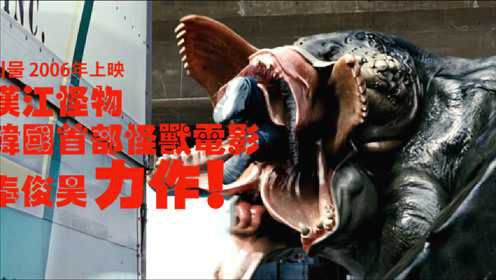 韩国影史第一只怪兽，因水污染导致，导演声称小时候曾经真实目睹