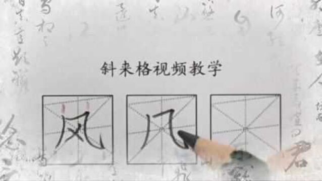 斜来格,让孩子快速写好字:“风”字的书写