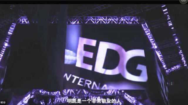 EDG,再见何人777