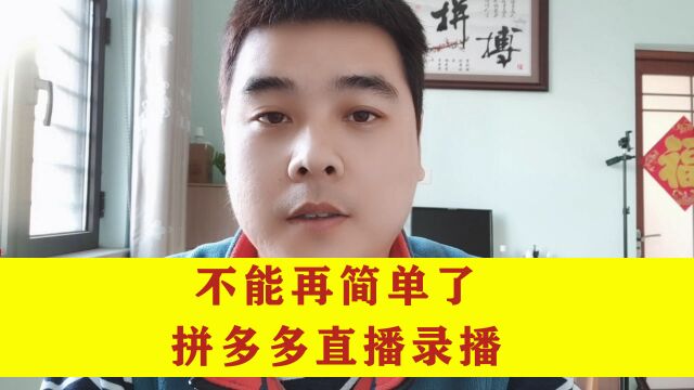 拼多多直播录播你会了吗?非常简单看一遍就学会