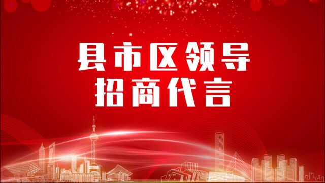 《县市区党政领导招商代言》独家系列报道——黑龙江绥滨县