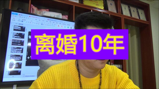 离婚10年但没离家,老公买房子车子在他名下,算共同财产吗?