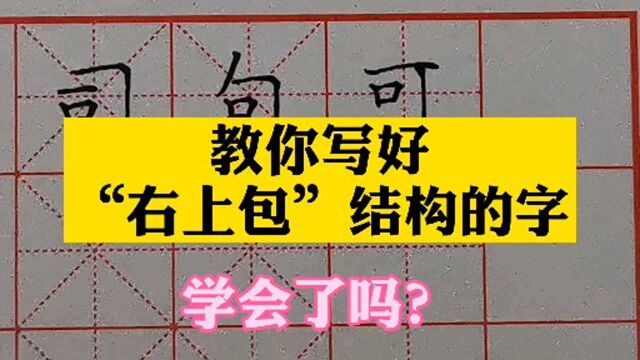 教你写“右上包”结构的字