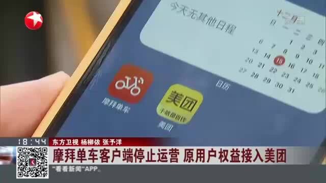 摩拜单车客户端停止运营 原用户权益接入美团