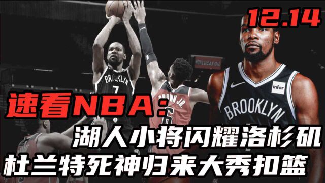 速看NBA:湖人小将闪耀洛杉矶,杜兰特死神归来大秀扣篮!