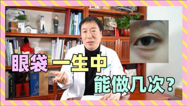 眼袋一生中能做几次?外路、外切眼袋有哪些问题?