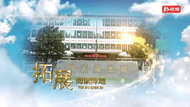 尝试化解图书“藏与用”矛盾 湖南图书馆启动“藏书于民”