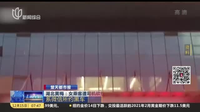 楚天都市报:湖北黄梅——女乘客遭司机砍伤并强奸