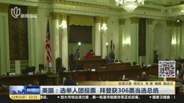 美国:选举人团投票 拜登获306票当选总统