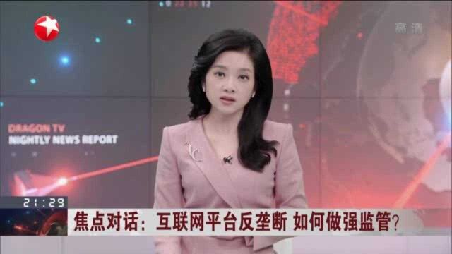 互联网平台反垄断 如何做强监管? 12天内中央两提“反垄断”