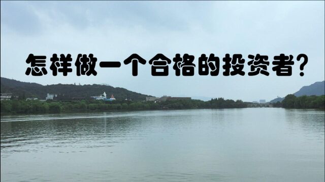 4、怎样做一个合格的投资者?你是否具备以下特征