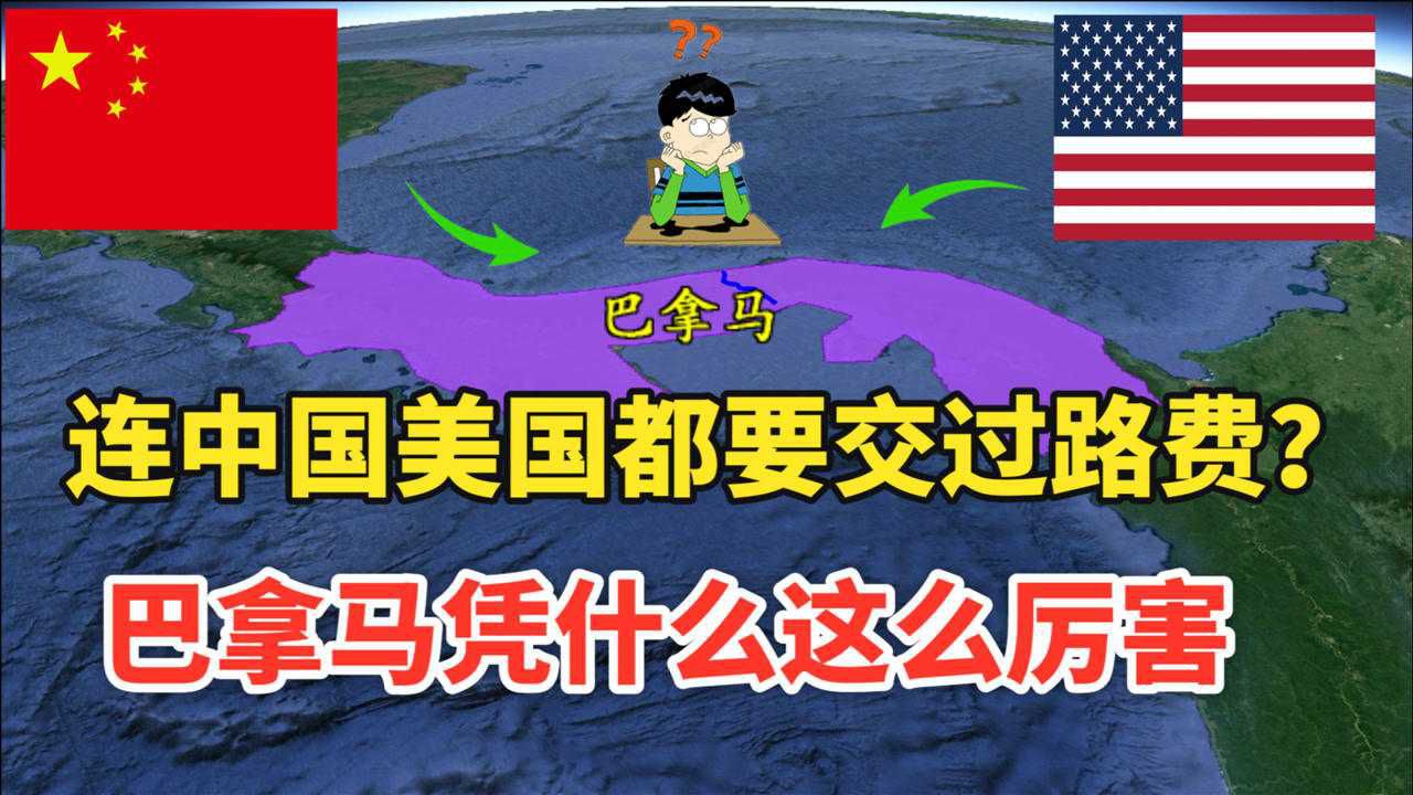 巴拿马凭什么发家致富?中国、美国都要交过路费,绕行它不行吗