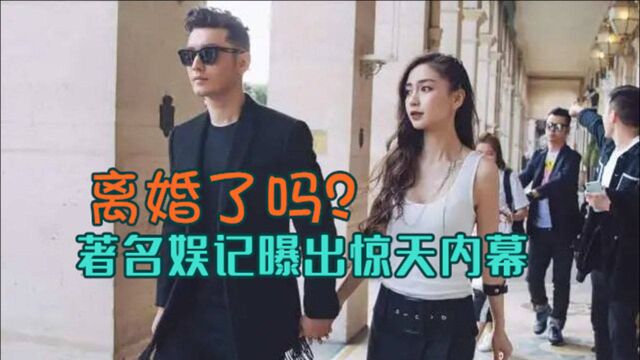 黄晓明Baby真的离婚了?著名娱记曝出惊天内幕:两人婚姻竟是为炒作