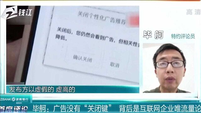 特约评论员 广告没有关闭键:背后是互联网企业唯流量论