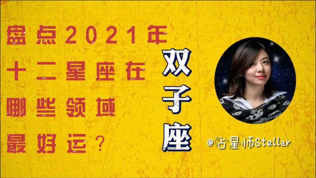 2021年运势预测 | 对双子座来说,重点是抓住下半年的贵人缘!