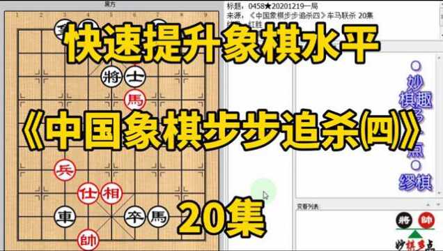 快速提升象棋水平《中国象棋步步追杀四》20有时要置之死地而后生